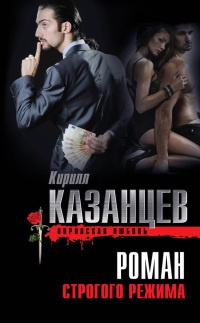 Роман строгого режима - Кирилл Казанцев - Читать книги онлайн | Слушать аудиокниги онлайн | Электронная библиотека books-lib.com