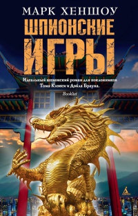 Шпионские игры - Марк Хеншоу - Читать книги онлайн | Слушать аудиокниги онлайн | Электронная библиотека books-lib.com