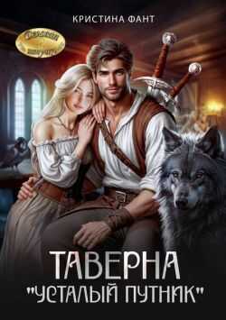 Таверна «Усталый путник» - Кристина Фант - Читать книги онлайн | Слушать аудиокниги онлайн | Электронная библиотека books-lib.com