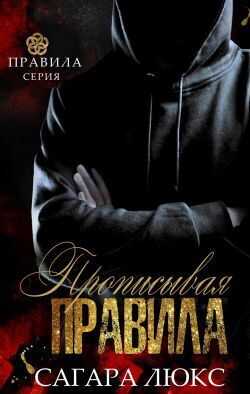 Прописывая правила - Сагара Люкс Читать книги онлайн | Слушать аудиокниги онлайн | Электронная библиотека books-lib.com