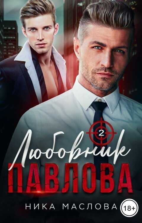 Любовник Павлова 2 - Ника Маслова Читать книги онлайн | Слушать аудиокниги онлайн | Электронная библиотека books-lib.com