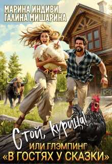 Стой, курица!, или глэмпинг «в гостях у сказки» - Марина Эльденберт - Читать книги онлайн | Слушать аудиокниги онлайн | Электронная библиотека books-lib.com