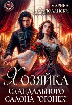 Хозяйка скандального салона &quot;Огонек&quot; - Марика Полански - Читать книги онлайн | Слушать аудиокниги онлайн | Электронная библиотека books-lib.com