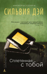 Сплетенная с тобой - Сильвия Дэй - Читать книги онлайн | Слушать аудиокниги онлайн | Электронная библиотека books-lib.com
