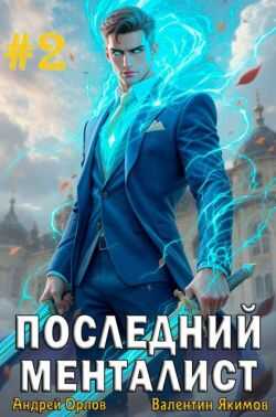 Последний менталист. Том 2 - Валентин Якимов - Читать книги онлайн | Слушать аудиокниги онлайн | Электронная библиотека books-lib.com