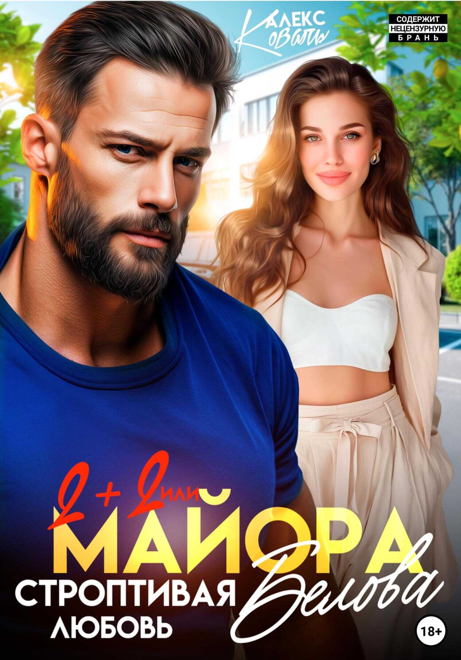 Два плюс два или строптивая любовь майора Белова - Алекс Коваль - Читать книги онлайн | Слушать аудиокниги онлайн | Электронная библиотека books-lib.com