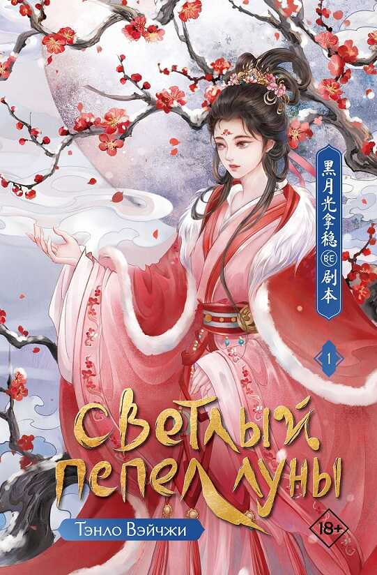 Светлый пепел луны. Книга 1 - Тэнло Вэйчжи Читать книги онлайн | Слушать аудиокниги онлайн | Электронная библиотека books-lib.com