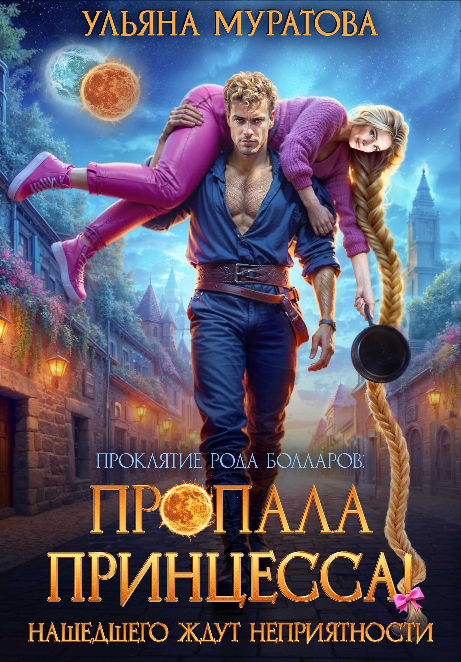 Пропала принцесса! Нашедшего ждут неприятности (без иллюстраций) - Ульяна Муратова Читать книги онлайн | Слушать аудиокниги онлайн | Электронная библиотека books-lib.com