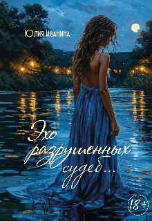 Эхо разрушенных судеб... - Юлия Иванина Читать книги онлайн | Слушать аудиокниги онлайн | Электронная библиотека books-lib.com