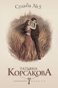 Судьба № 5 [= Любовь наотмашь ] - Татьяна Корсакова - Читать книги онлайн | Слушать аудиокниги онлайн | Электронная библиотека books-lib.com
