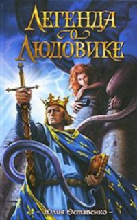 Легенда о Людовике - Юлия Остапенко - Читать книги онлайн | Слушать аудиокниги онлайн | Электронная библиотека books-lib.com