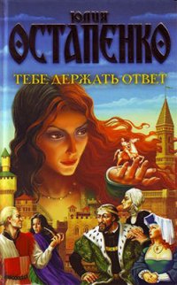 Тебе держать ответ - Юлия Остапенко - Читать книги онлайн | Слушать аудиокниги онлайн | Электронная библиотека books-lib.com