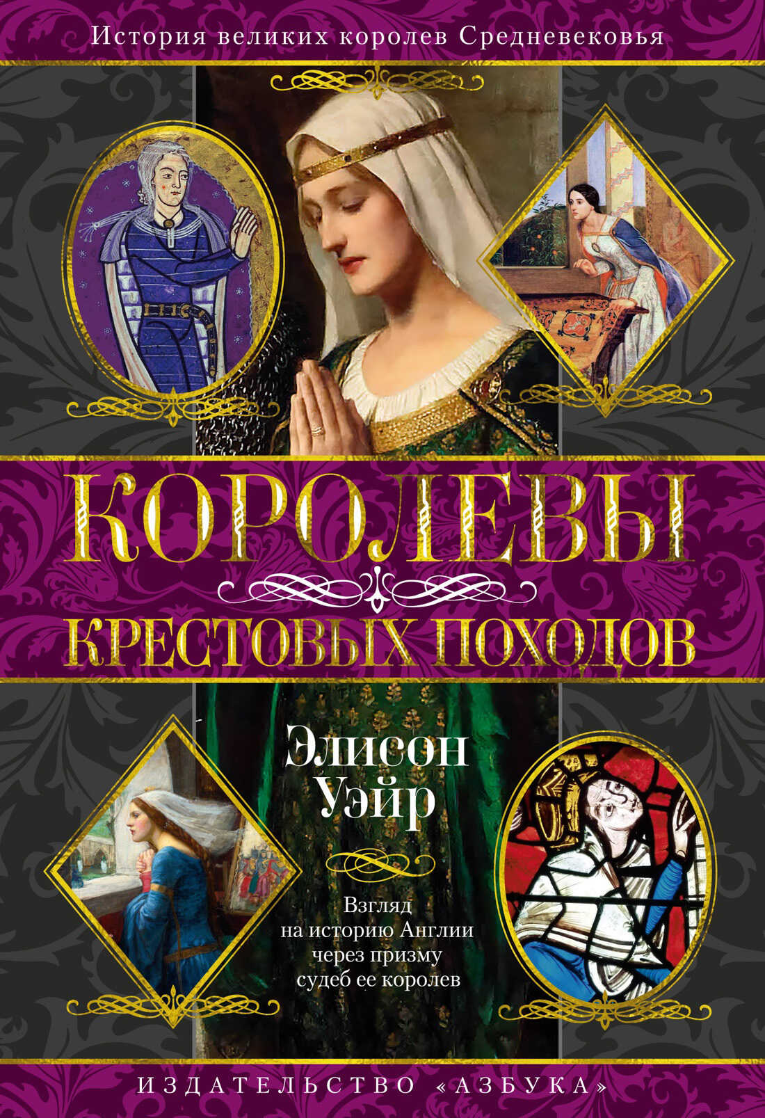 Королевы Крестовых походов - Элисон Уэйр - Читать книги онлайн | Слушать аудиокниги онлайн | Электронная библиотека books-lib.com