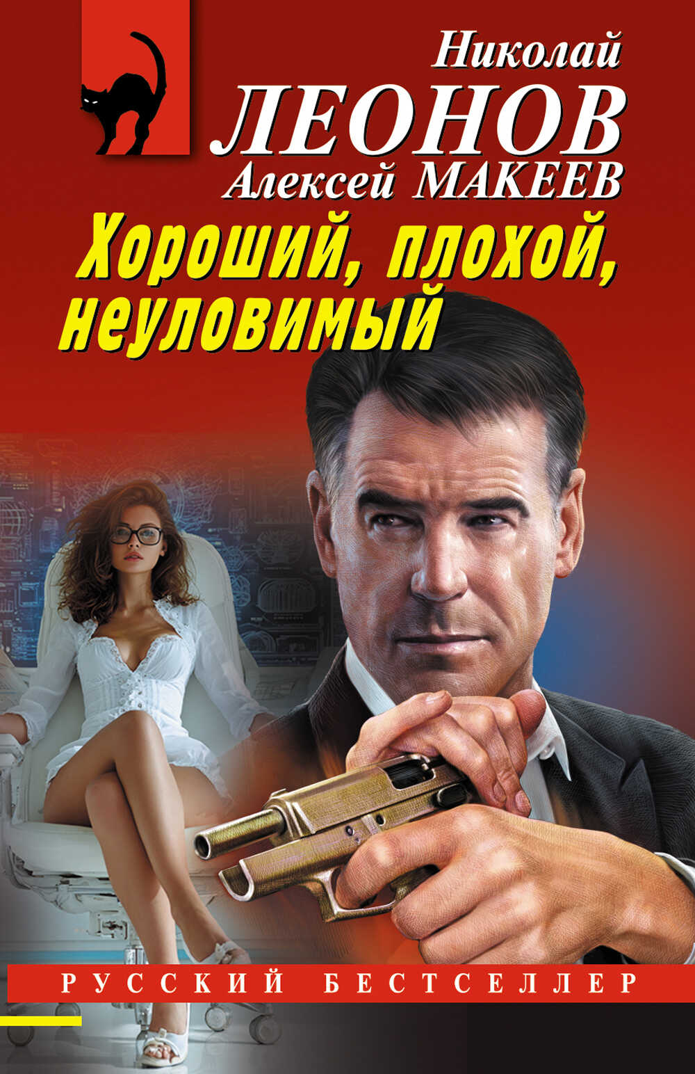 Хороший, плохой, неуловимый - Николай Иванович Леонов - Читать книги онлайн | Слушать аудиокниги онлайн | Электронная библиотека books-lib.com