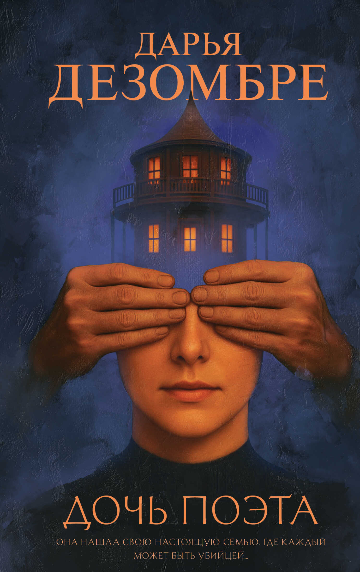 Дочь поэта - Дарья Викторовна Дезомбре - Читать книги онлайн | Слушать аудиокниги онлайн | Электронная библиотека books-lib.com