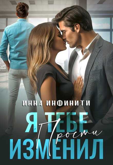 Я тебе изменил. Прости - Инна Инфинити - Читать книги онлайн | Слушать аудиокниги онлайн | Электронная библиотека books-lib.com
