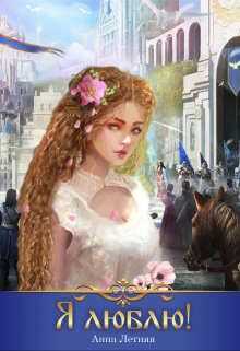 Я люблю! - Анна Летняя - Читать книги онлайн | Слушать аудиокниги онлайн | Электронная библиотека books-lib.com