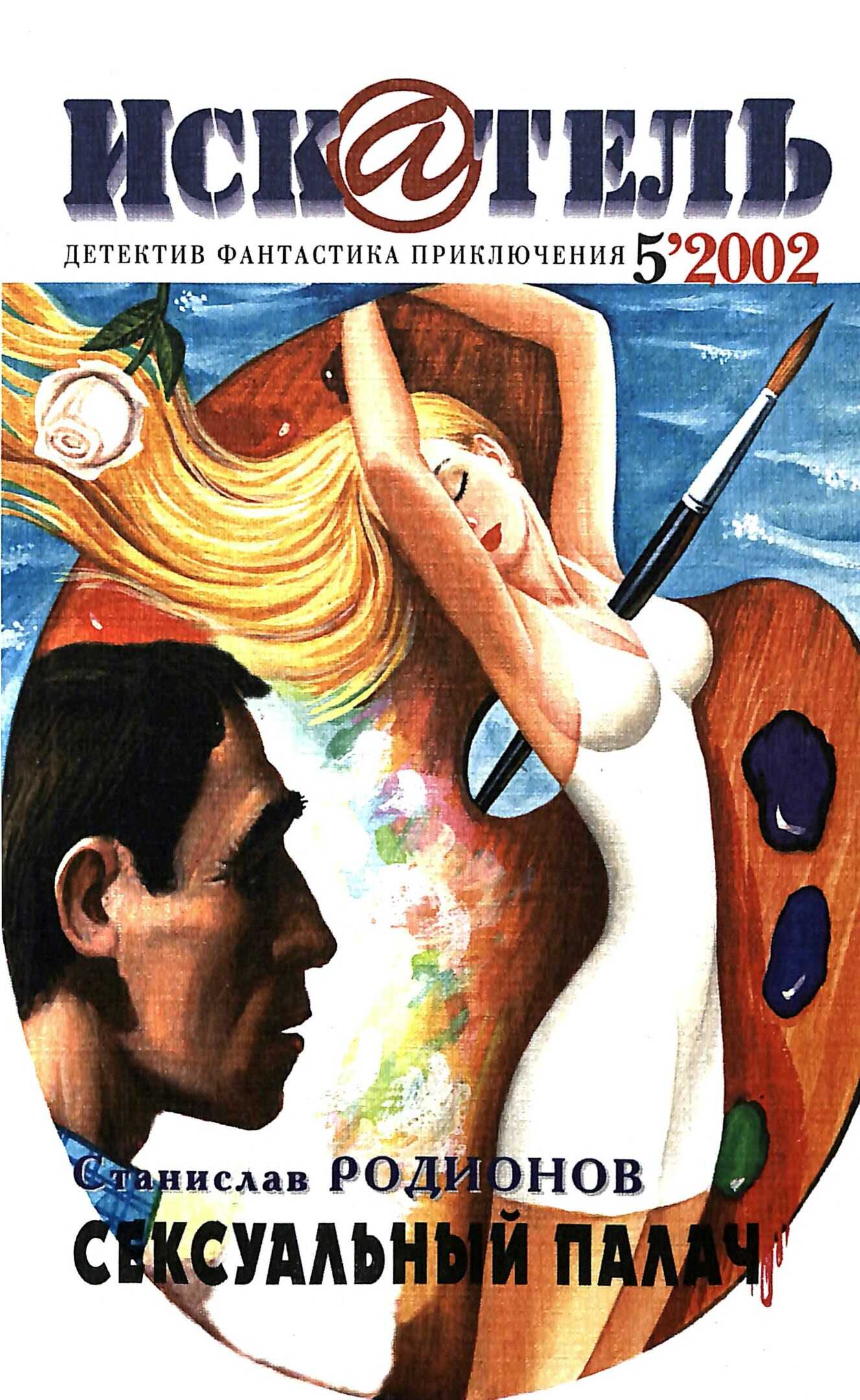 Искатель, 2002 №5 - Станислав Васильевич Родионов - Читать книги онлайн | Слушать аудиокниги онлайн | Электронная библиотека books-lib.com