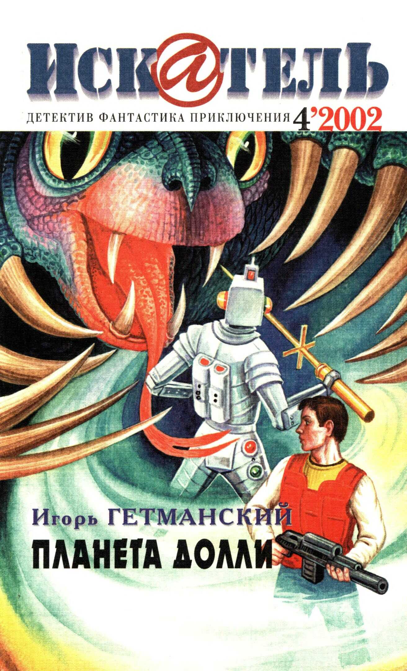Искатель, 2002 №4 - Роберт Ллойд Фиш Читать книги онлайн | Слушать аудиокниги онлайн | Электронная библиотека books-lib.com