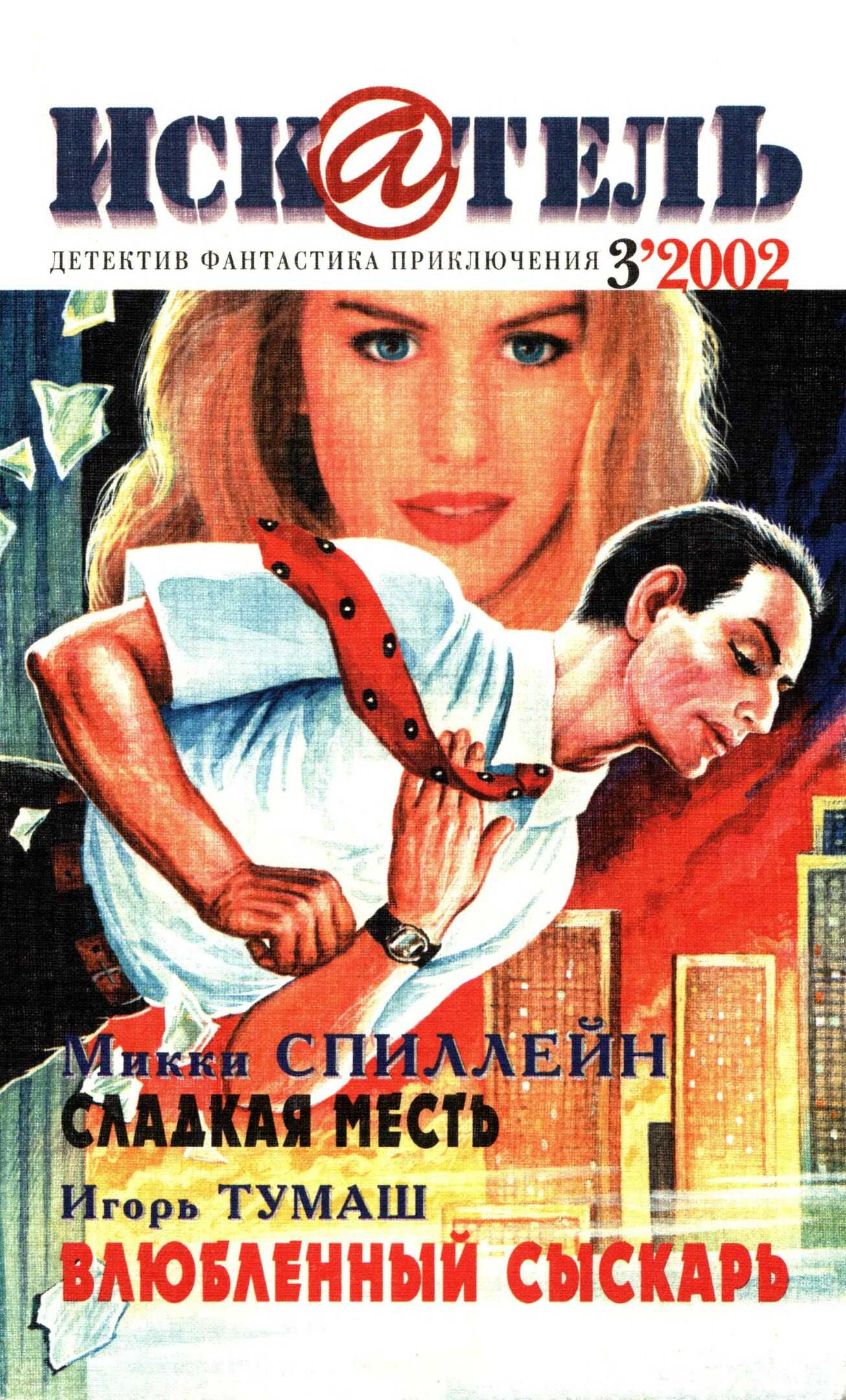 Искатель, 2002 №3 - Станислав Васильевич Родионов Читать книги онлайн | Слушать аудиокниги онлайн | Электронная библиотека books-lib.com