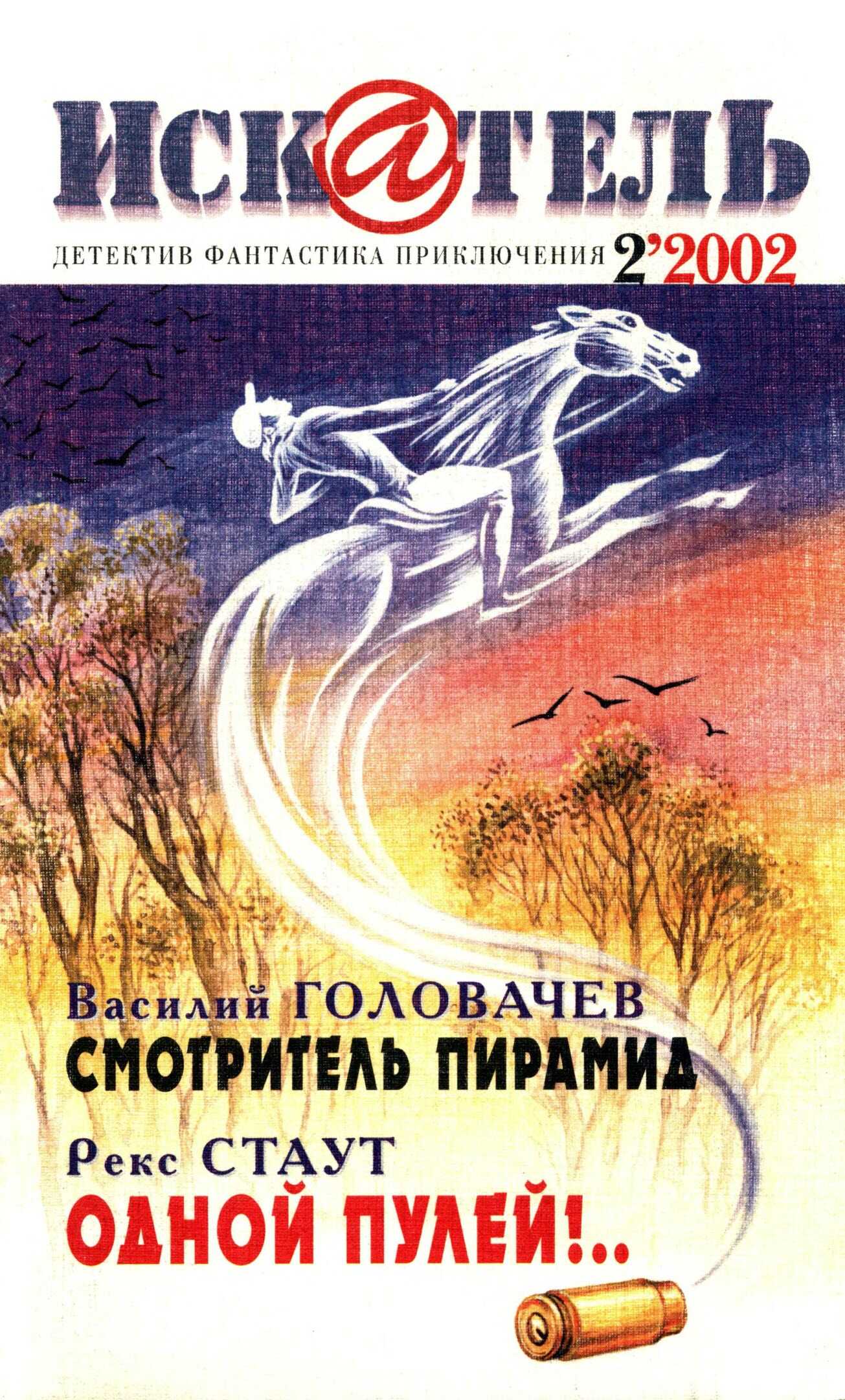 Искатель, 2002 №2 - Евгений Михайлович Константинов Читать книги онлайн | Слушать аудиокниги онлайн | Электронная библиотека books-lib.com