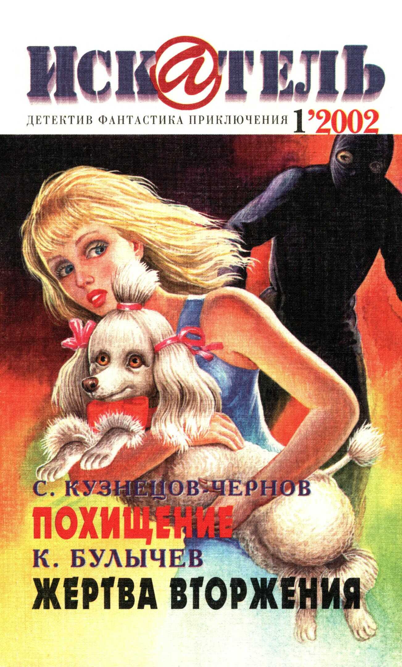 Искатель, 2002 №1 - Сергей Кузнецов-Чернов Читать книги онлайн | Слушать аудиокниги онлайн | Электронная библиотека books-lib.com
