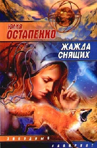 Жажда снящих - Юлия Остапенко - Читать книги онлайн | Слушать аудиокниги онлайн | Электронная библиотека books-lib.com
