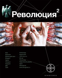 Революция 2. Книга 2. Начало - Александр Сальников - Читать книги онлайн | Слушать аудиокниги онлайн | Электронная библиотека books-lib.com