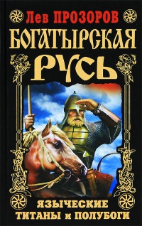 Богатырская Русь. Языческие титаны и полубоги - Лев Прозоров - Читать книги онлайн | Слушать аудиокниги онлайн | Электронная библиотека books-lib.com