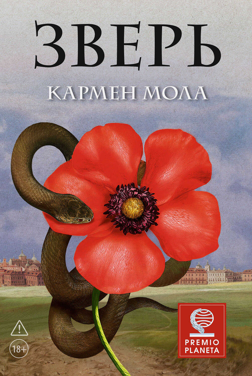 Зверь - Кармен Мола - Читать книги онлайн | Слушать аудиокниги онлайн | Электронная библиотека books-lib.com