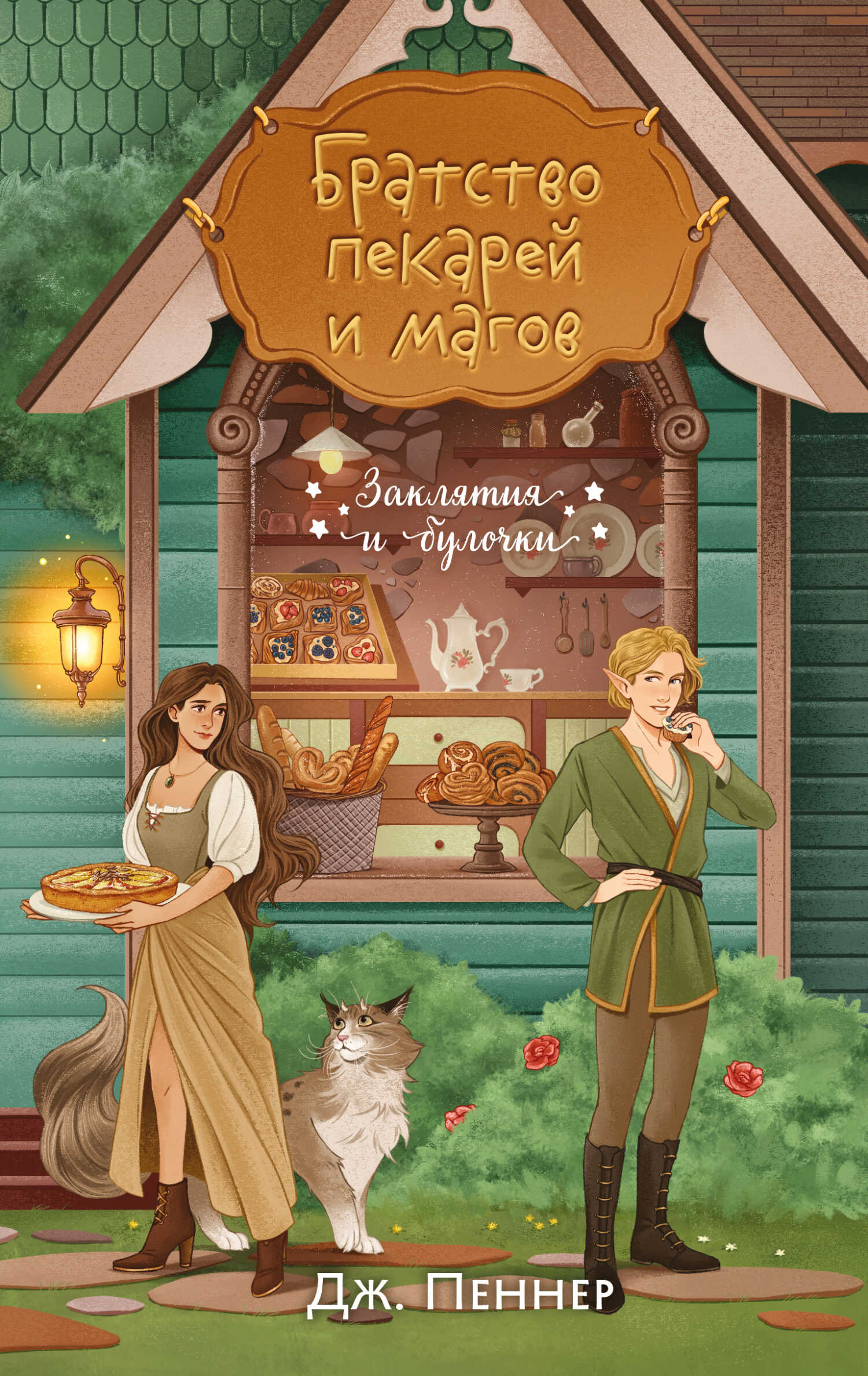 Братство пекарей и магов - Дж. Пеннер - Читать книги онлайн | Слушать аудиокниги онлайн | Электронная библиотека books-lib.com