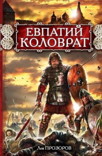 Евпатий Коловрат - Лев Прозоров - Читать книги онлайн | Слушать аудиокниги онлайн | Электронная библиотека books-lib.com