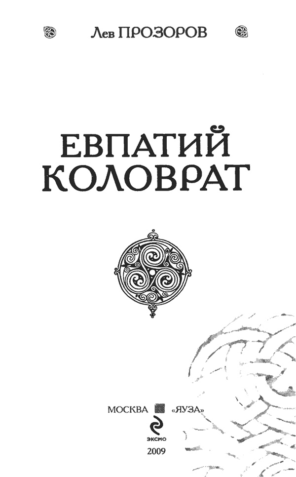 Евпатий Коловрат Евпатий Коловрат