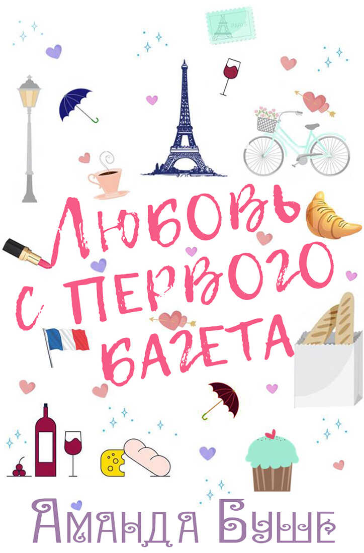 Любовь с первого багета - Аманда Буше Читать книги онлайн | Слушать аудиокниги онлайн | Электронная библиотека books-lib.com
