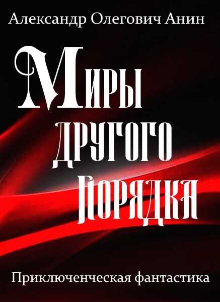 Миры другого порядка. Фантастическая повесть - Александр Олегович Анин Читать книги онлайн | Слушать аудиокниги онлайн | Электронная библиотека books-lib.com