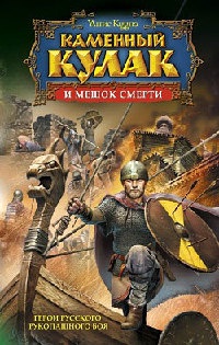 Каменный Кулак и мешок смерти - Янис Кууне - Читать книги онлайн | Слушать аудиокниги онлайн | Электронная библиотека books-lib.com