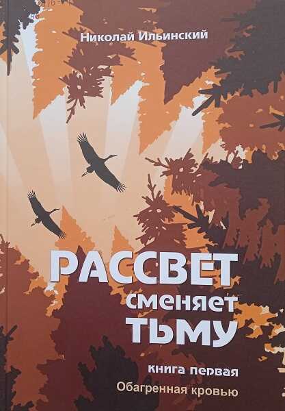 Обагренная кровью - Николай Иванович Ильинский Читать книги онлайн | Слушать аудиокниги онлайн | Электронная библиотека books-lib.com