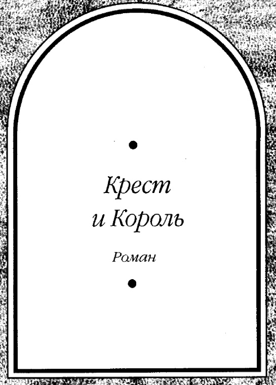 Путь Короля. Том 1 Путь Короля. Том 1