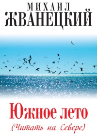 Южное лето (Читать на Севере) - Михаил Жванецкий - Читать книги онлайн | Слушать аудиокниги онлайн | Электронная библиотека books-lib.com
