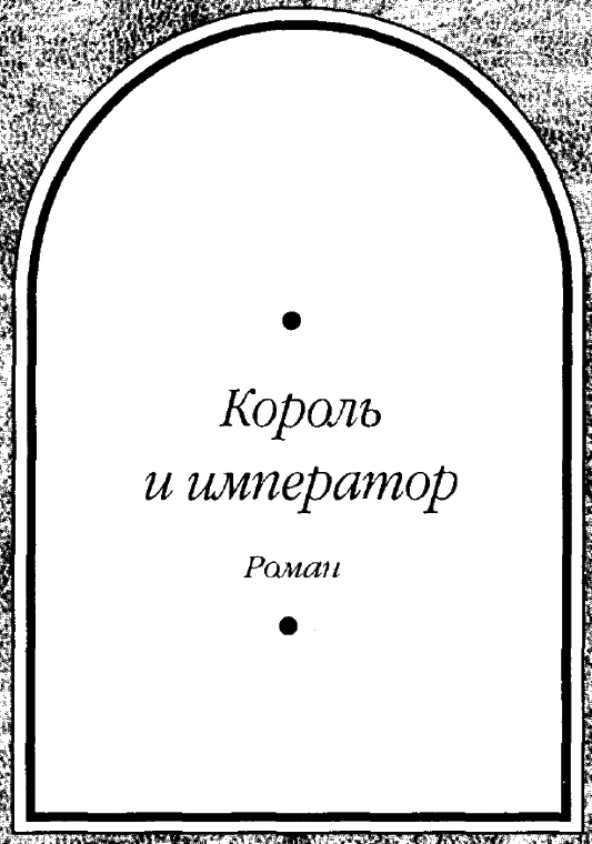 Путь Короля. Том 2 Путь Короля. Том 2