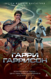 Планета райского блаженства - Гарри Гаррисон - Читать книги онлайн | Слушать аудиокниги онлайн | Электронная библиотека books-lib.com
