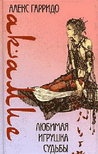 Любимая игрушка судьбы - Алекс Гарридо - Читать книги онлайн | Слушать аудиокниги онлайн | Электронная библиотека books-lib.com