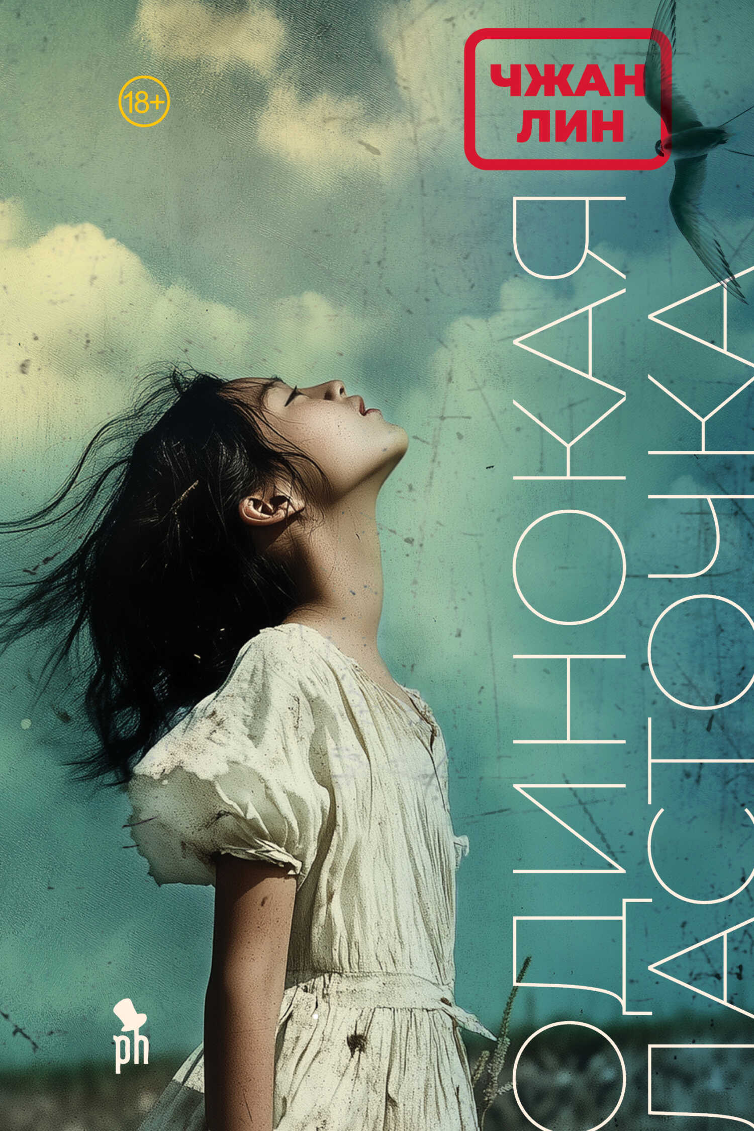 Одинокая ласточка - Чжан Лин - Читать книги онлайн | Слушать аудиокниги онлайн | Электронная библиотека books-lib.com