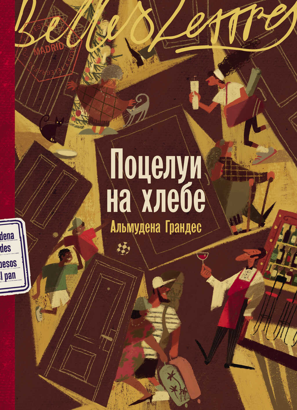Поцелуи на хлебе - Альмудена Грандес - Читать книги онлайн | Слушать аудиокниги онлайн | Электронная библиотека books-lib.com