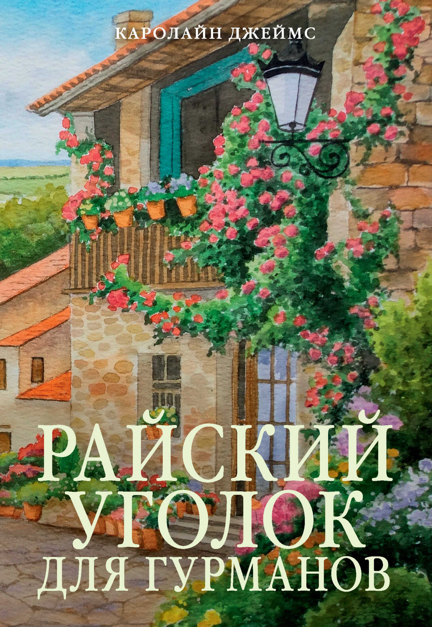 Райский уголок для гурманов - Каролайн Джеймс - Читать книги онлайн | Слушать аудиокниги онлайн | Электронная библиотека books-lib.com