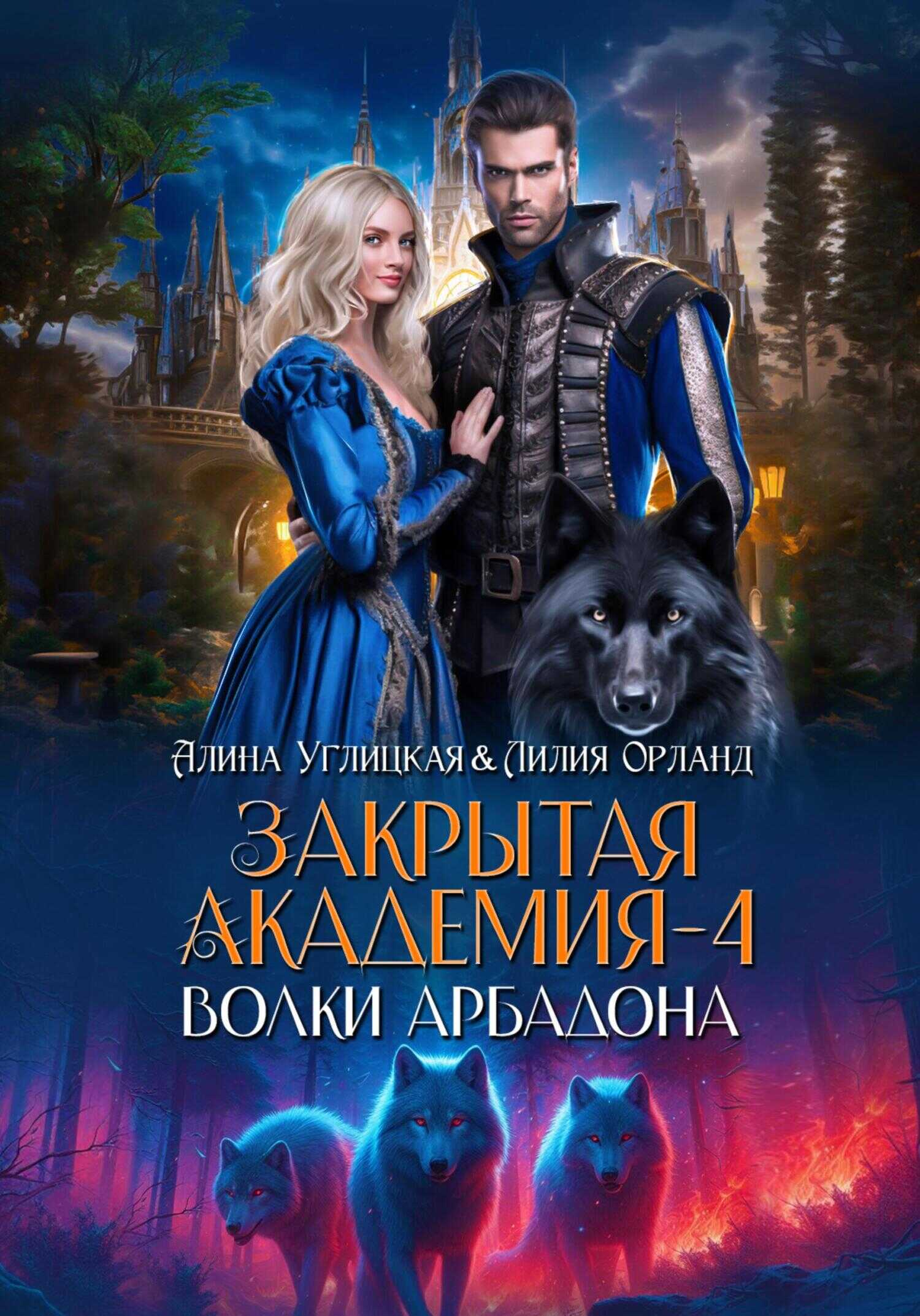 Волки Арбадона - Лилия Орланд Читать книги онлайн | Слушать аудиокниги онлайн | Электронная библиотека books-lib.com