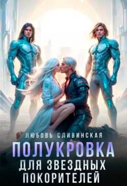 Полукровка для звездных покорителей - Любовь Сливинская Читать книги онлайн | Слушать аудиокниги онлайн | Электронная библиотека books-lib.com