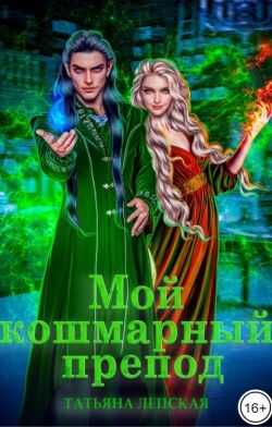 Мой кошмарный препод - Татьяна Лепская Читать книги онлайн | Слушать аудиокниги онлайн | Электронная библиотека books-lib.com