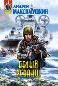 Белый реванш - Андрей Максимушкин - Читать книги онлайн | Слушать аудиокниги онлайн | Электронная библиотека books-lib.com