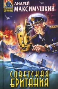 Советская Британия - Андрей Максимушкин - Читать книги онлайн | Слушать аудиокниги онлайн | Электронная библиотека books-lib.com